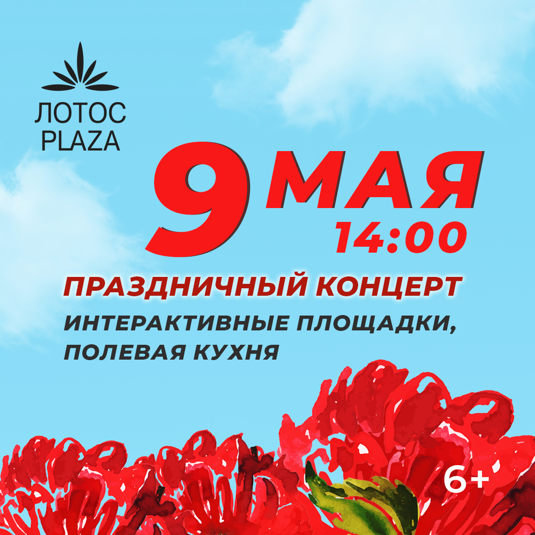 Праздник Великой Победы 9 мая в ТРК ЛОТОС PLAZA